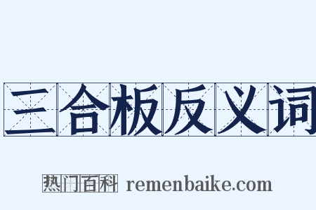 三合板反义词是什么意思的图片